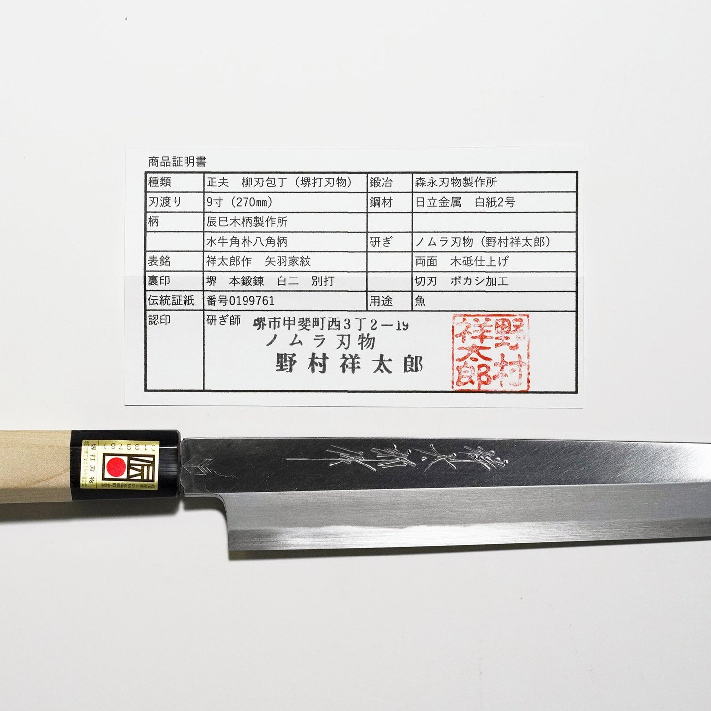 WHITE2 / YANAGIBA(SASHIMI KNIFE) 270MM