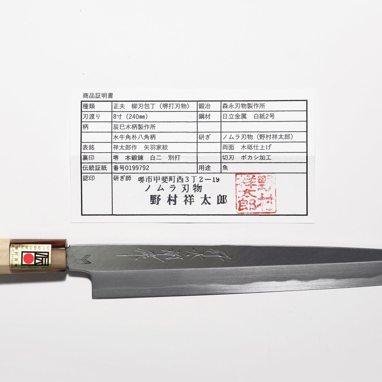 WHITE2 / YANAGIBA(SASHIMI KNIFE) 240MM